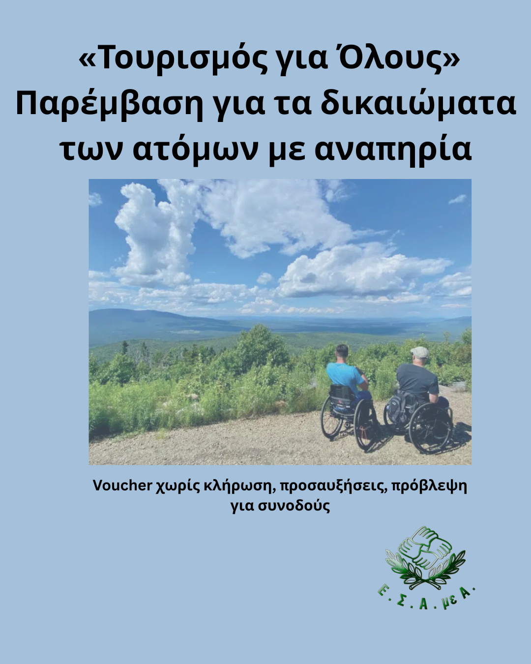 «Τουρισμός για Όλους» - Παρέμβαση για τα δικαιώματα των ατόμων με αναπηρία