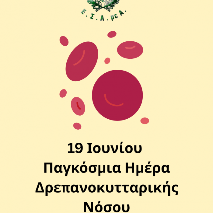 19 Ιουνίου Παγκόσμια Ημέρα Δρεπανοκυτταρικής Νόσου.png