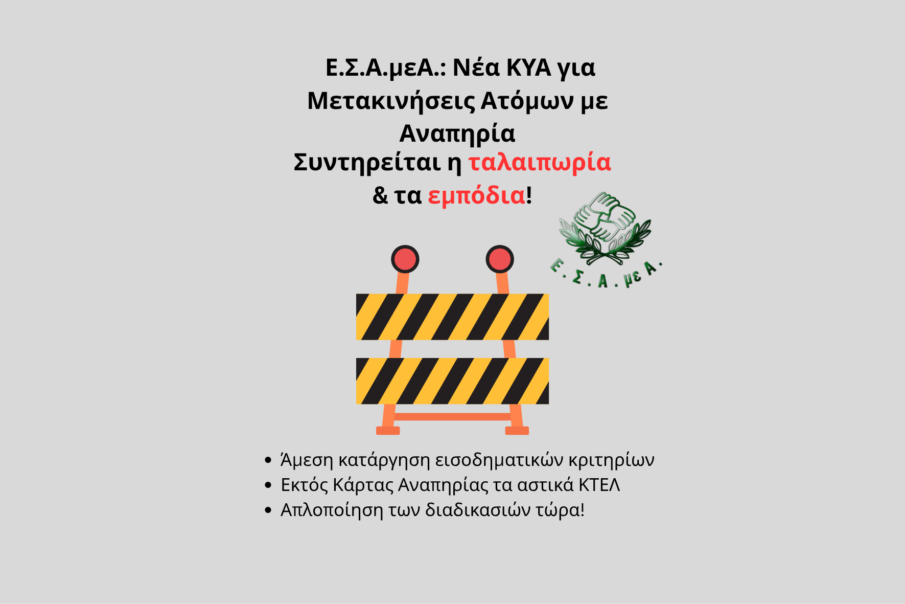 Η νέα ΚΥΑ για τις μετακινήσεις συντηρεί την ταλαιπωρία και τα εμπόδια στην προσβασιμότητα των ατόμων με αναπηρία