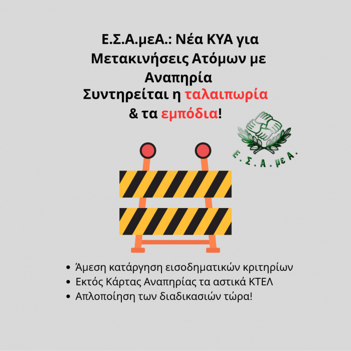 Νέα ΚΥΑ για μετακινήσεις ατόμων με αναπηρία