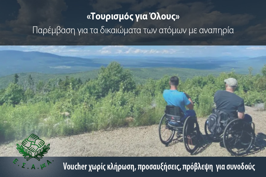 «Τουρισμός για Όλους» - Παρέμβαση για τα δικαιώματα των ατόμων με αναπηρία