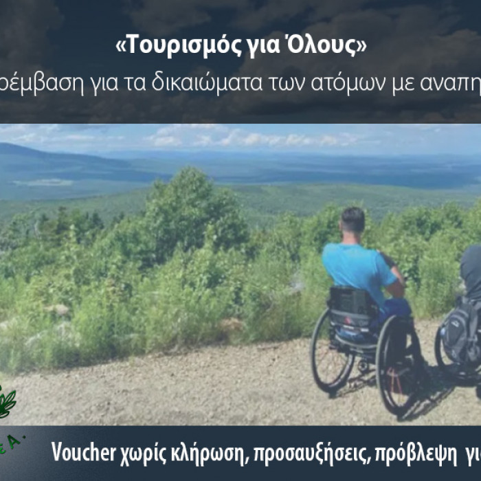 ΕΣΑμεΑ: Voucher χωρίς κλήρωση, προσαυξήσεις, πρόβλεψη για συνοδούς