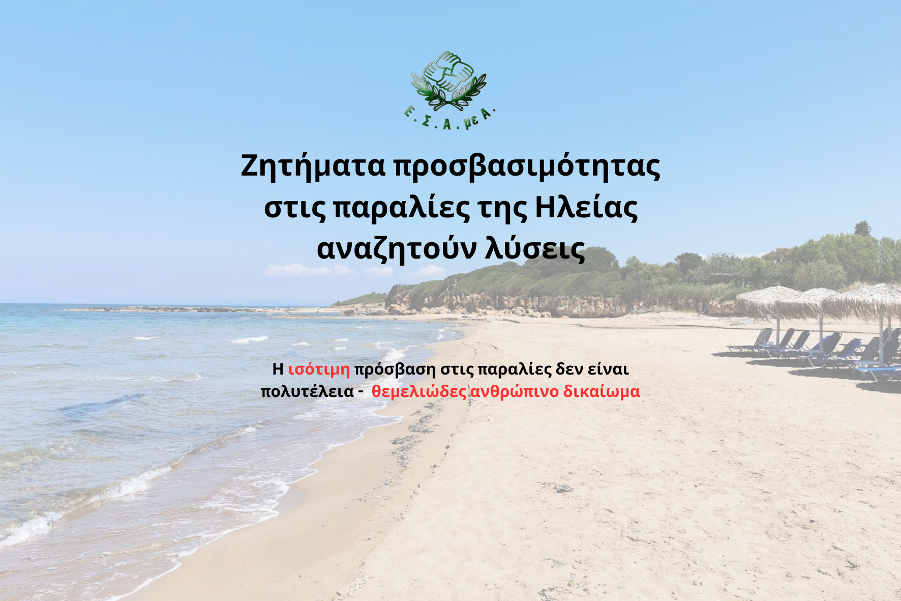 Ζητήματα προσβασιμότητας στις παραλίες της Ηλείας αναζητούν λύσεις