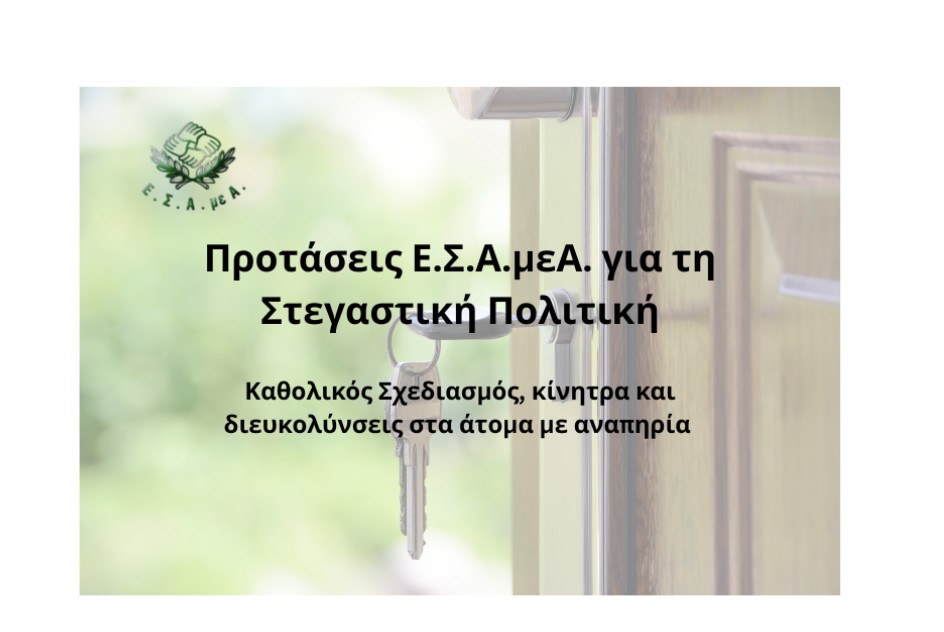Προτάσεις Ε.Σ.Α.μεΑ. στην Εθνική Στρατηγική για την Στεγαστική πολιτική: Καθολικός Σχεδιασμός, κίνητρα και διευκολύνσεις στη στέγαση των ατόμων με αναπηρία