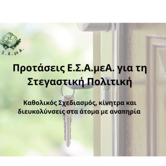 Προτάσεις Ε.Σ.Α.μεΑ. στην Εθνική Στρατηγική για την Στεγαστική πολιτική: Καθολικός Σχεδιασμός, κίνητρα και διευκολύνσεις στη στέγαση των ατόμων με αναπηρία