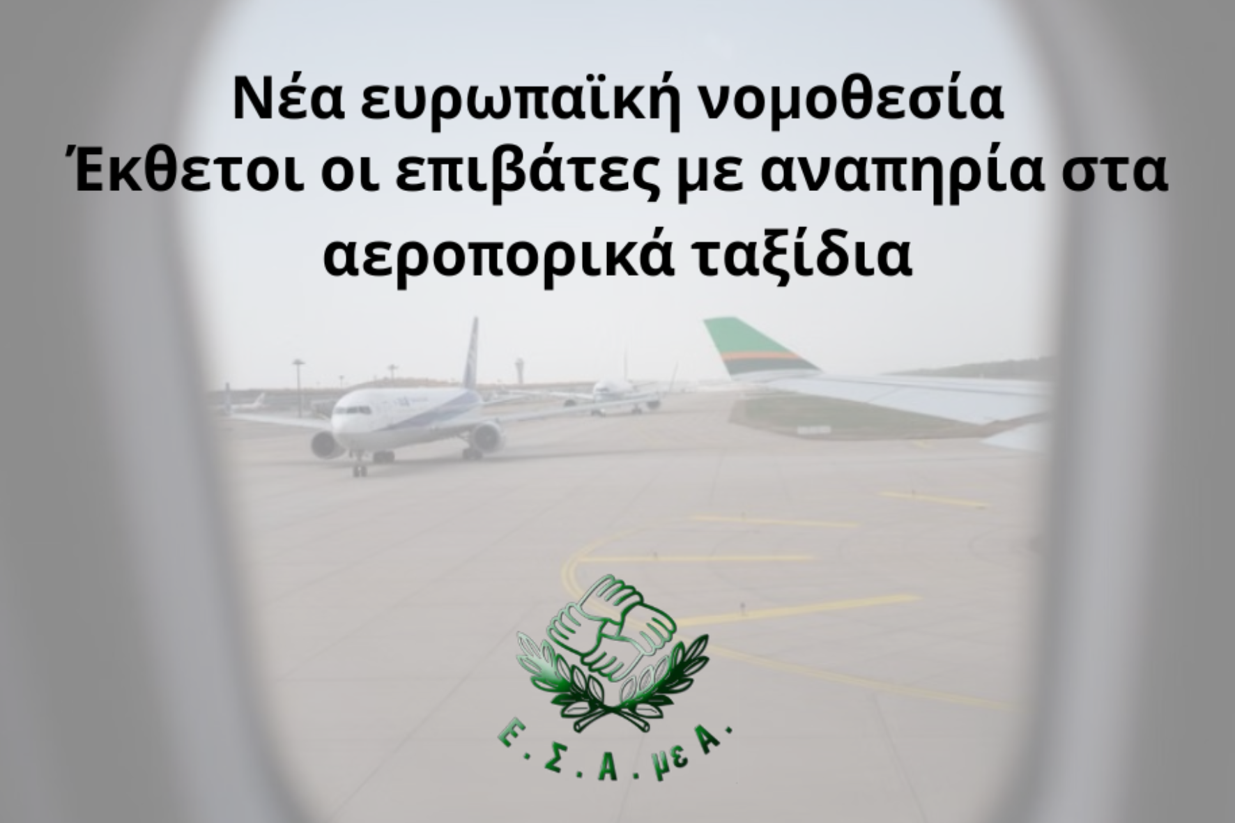 Νέα ευρωπαϊκή νομοθεσία - Έκθετοι οι επιβάτες με αναπηρία στα αεροπορικά ταξίδια