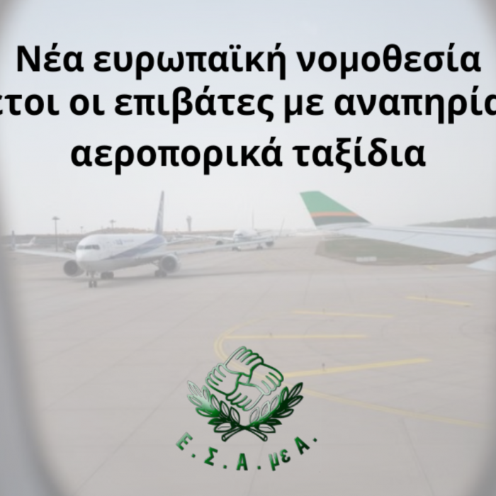 Νέα ευρωπαϊκή νομοθεσία - Έκθετοι οι επιβάτες με αναπηρία στα αεροπορικά ταξίδια
