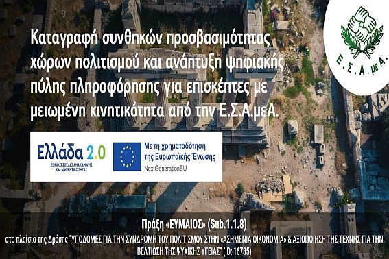 Με επιτυχία παρουσιάστηκε η ψηφιακή πύλη «ΕΥΜΑΙΟΣ» για την προσβάσιμη ενημέρωση επισκεπτών σε χώρους πολιτισμού