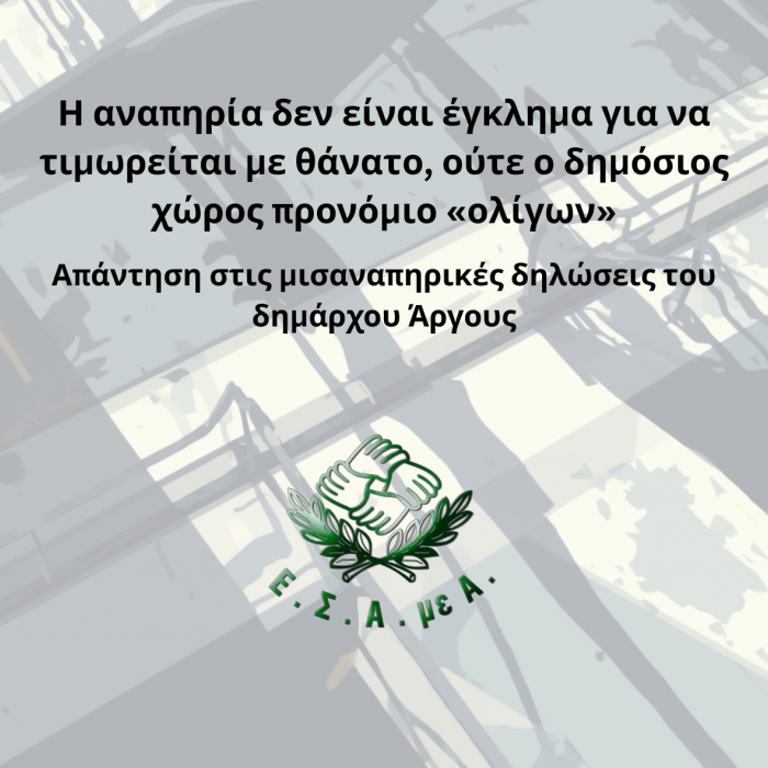 Η αναπηρία δεν είναι έγκλημα για να τιμωρείται με θάνατο, ούτε ο δημόσιος χώρος προνόμιο «ολίγων».png