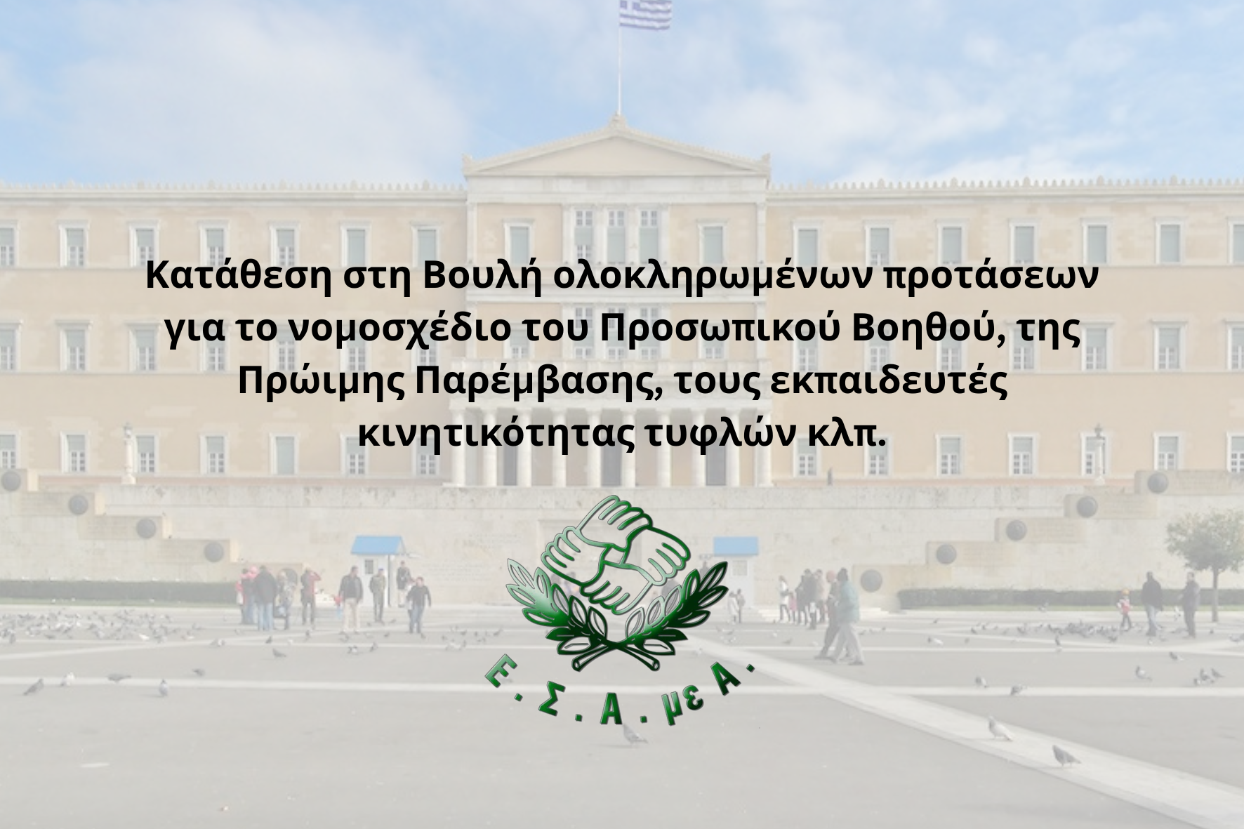 Κατάθεση στη Βουλή ολοκληρωμένων προτάσεων για το νομοσχέδιο του Προσωπικού Βοηθού, της Πρώιμης Παρέμβασης, τους εκπαιδευτές κινητικότητας τυφλών κλπ.