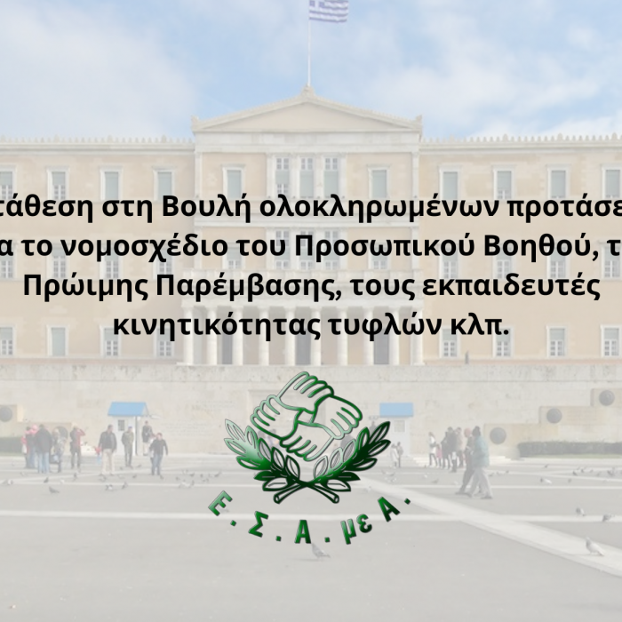Κατάθεση στη Βουλή ολοκληρωμένων προτάσεων για το νομοσχέδιο του Προσωπικού Βοηθού, της Πρώιμης Παρέμβασης, τους εκπαιδευτές κινητικότητας τυφλών κλπ..png