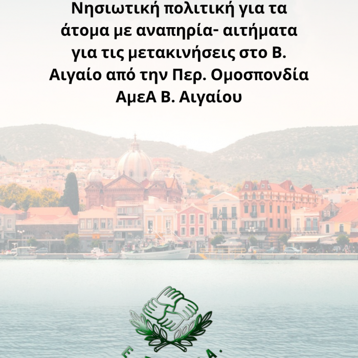 Νησιωτική πολιτική για τα άτομα με αναπηρία- αιτήματα για τις μετακινήσεις στο Β. Αιγαίο από την Περ. Ομοσπονδία ΑμεΑ Β. Αιγαίου.png