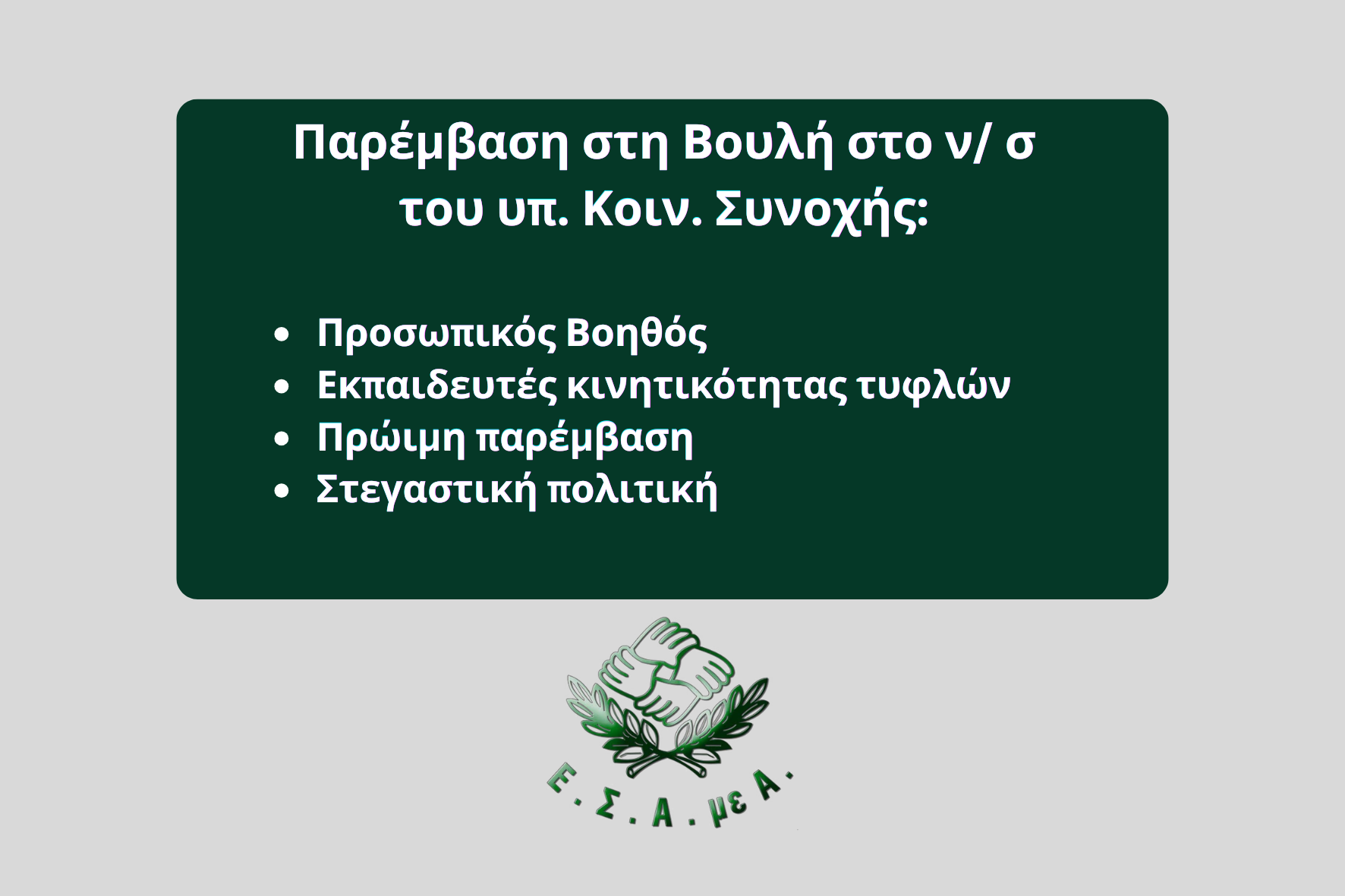 Στη Βουλή οι προτάσεις για Προσωπικό Βοηθό,  εκπαιδευτές κινητικότητας τυφλών και άλλα θέματα του ν/ του υπ. Κοιν. Συνοχής