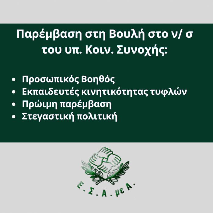 Παρέμβαση στη Βουλή στο ν σ του υπ. Κοιν. Συνοχής Προσωπικός Βοηθός Εκπαιδευτές κινητικότητας τυφλών κ.α..png