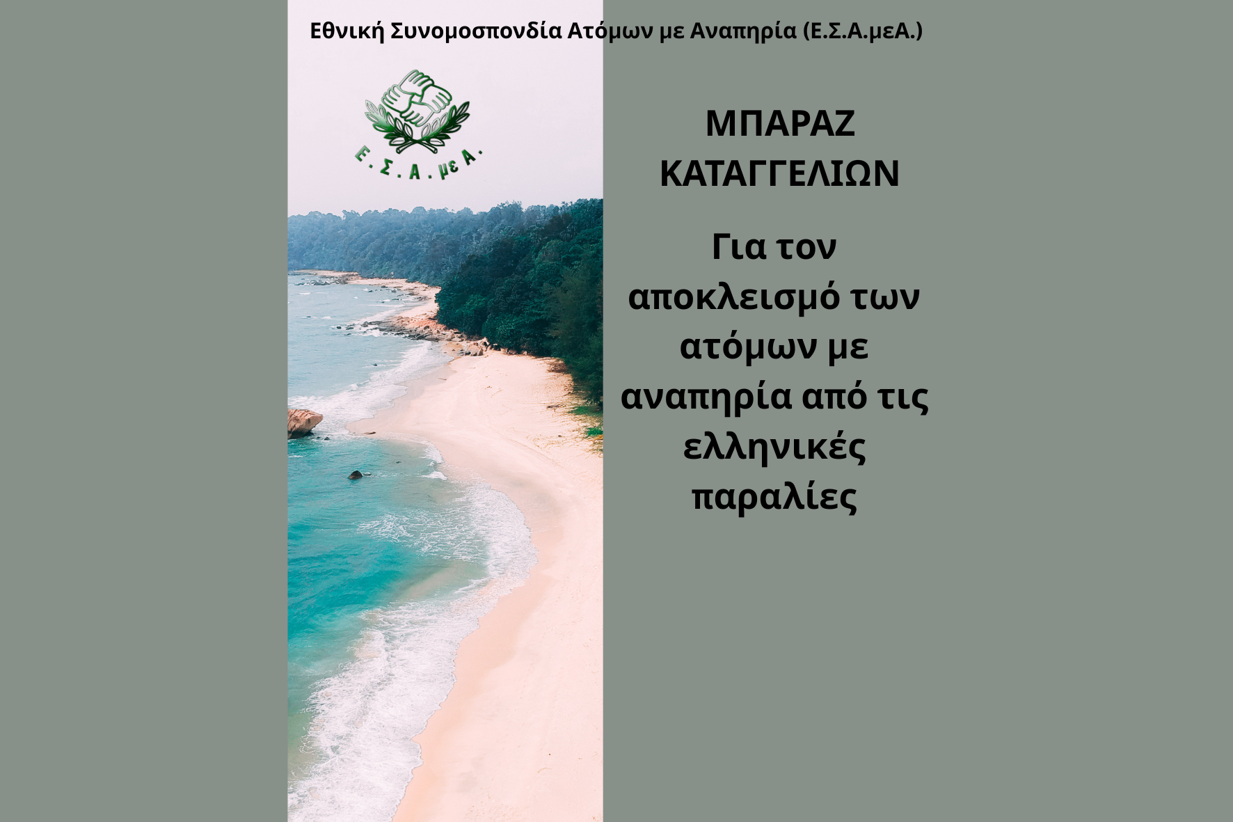 Μπαράζ καταγγελιών για αποκλεισμό των ατόμων με αναπηρία από τις ελληνικές παραλίες