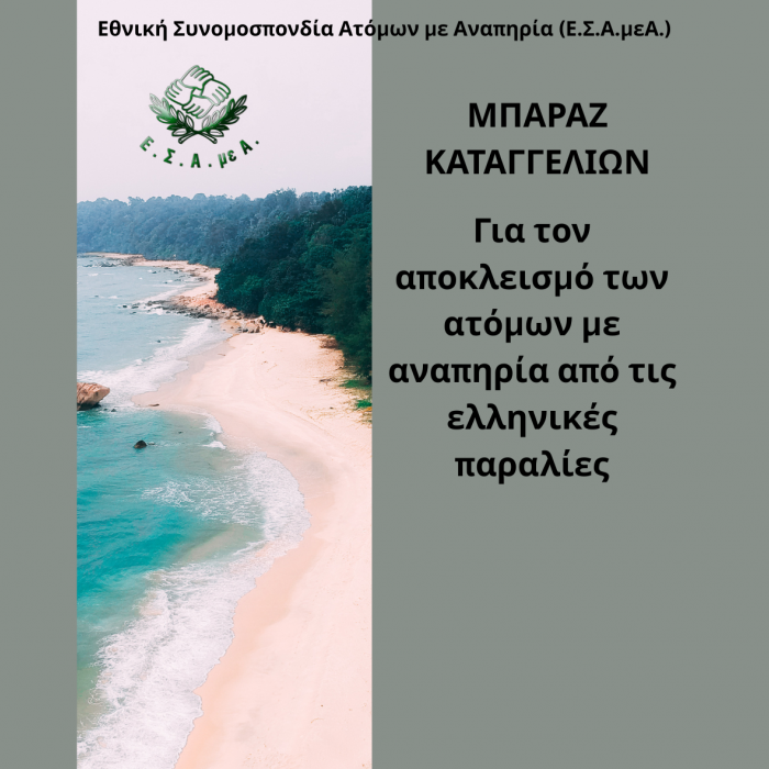 Μπαράζ καταγγελιών για αποκλεισμό των ατόμων με αναπηρία από τις ελληνικές παραλίες
