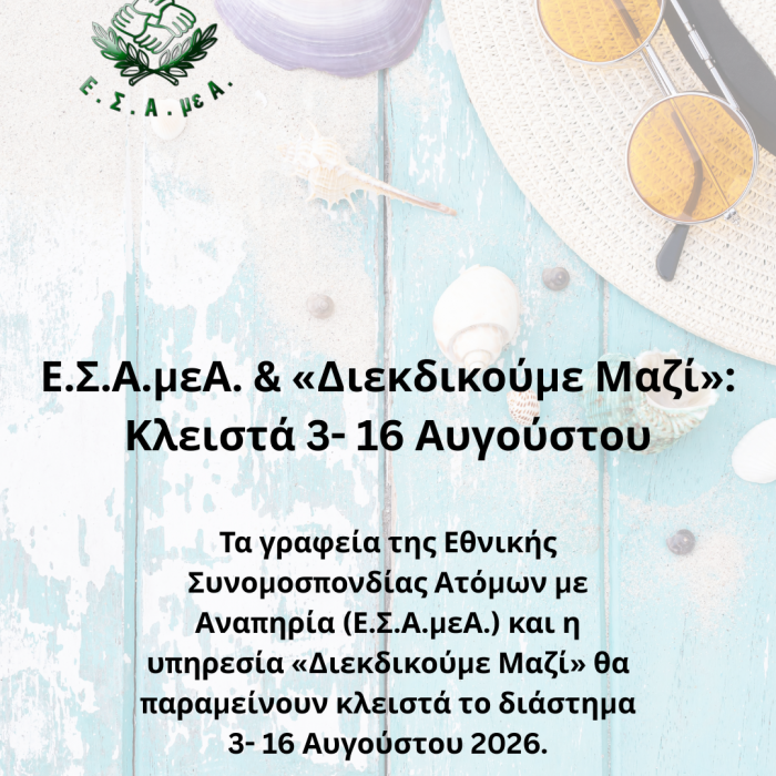 Ε.Σ.Α.μεΑ. & «Διεκδικούμε Μαζί» Κλειστά 3- 16 Αυγούστου.png
