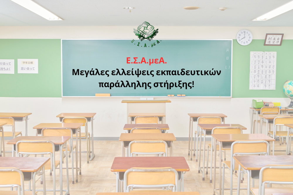 Μεγάλες ελλείψεις εκπαιδευτικών παράλληλης στήριξης!