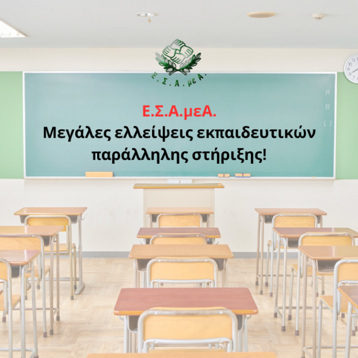 Μεγάλες ελλείψεις εκπαιδευτικών παράλληλης στήριξης!