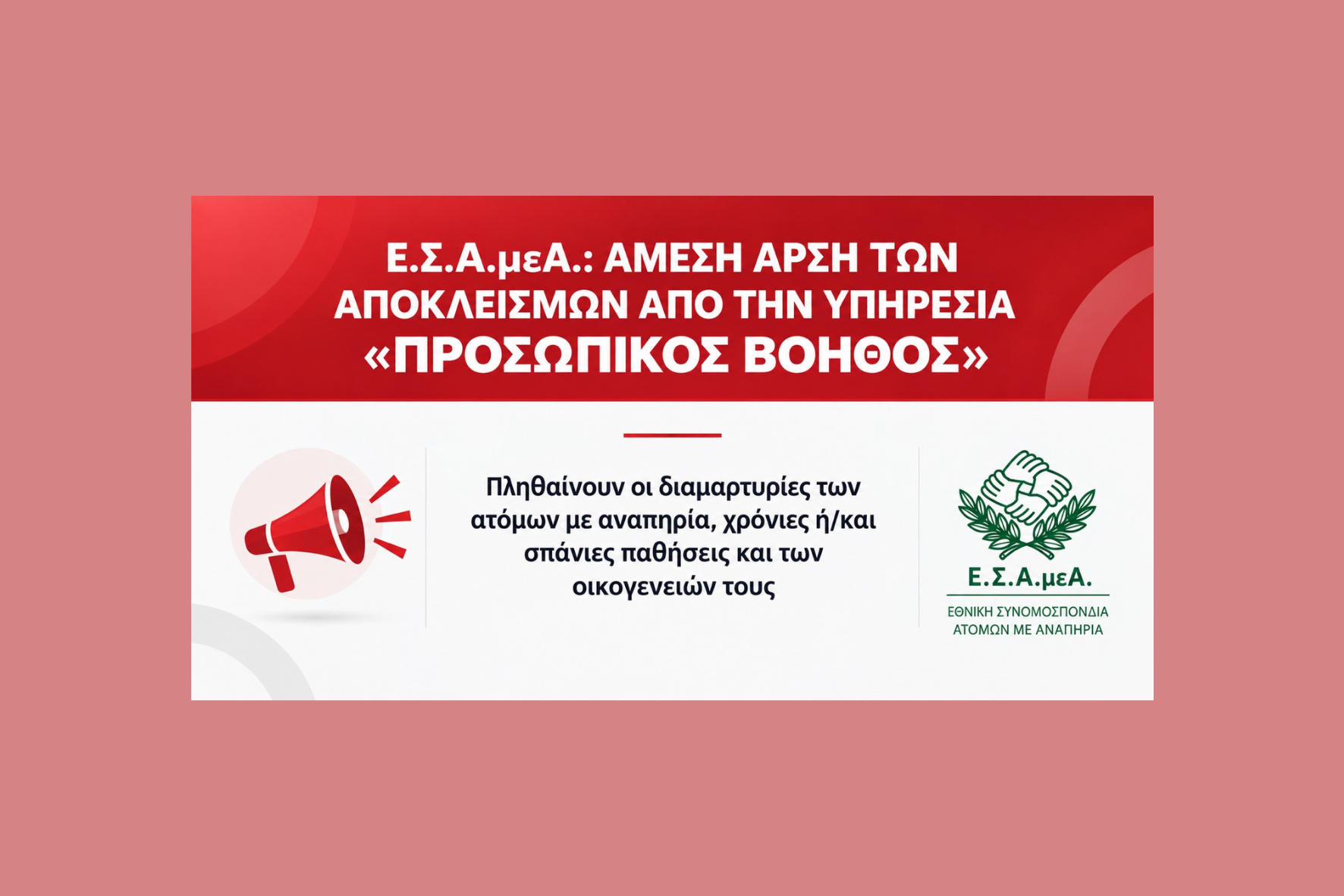 Άμεση άρση των αποκλεισμών από τον «Προσωπικό Βοηθό»