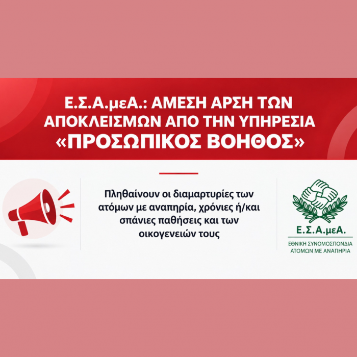Άμεση άρση των αποκλεισμών από τον «Προσωπικό Βοηθό»