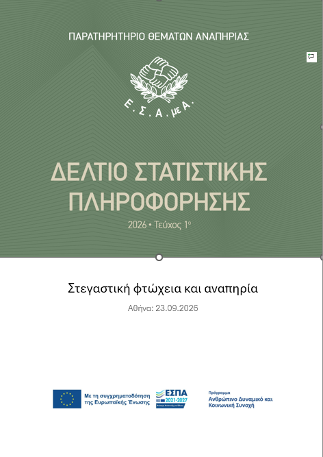 2026 - 1ο Δελτίο Στατιστικής Πληροφόρησης: Στεγαστική φτώχεια και αναπηρία