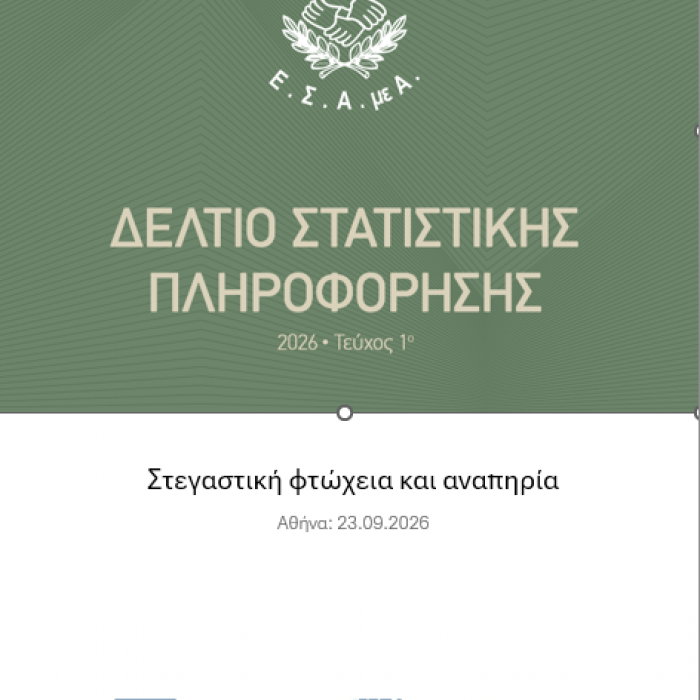 2026 - 1ο Δελτίο Στατιστικής Πληροφόρησης: Στεγαστική φτώχεια και αναπηρία