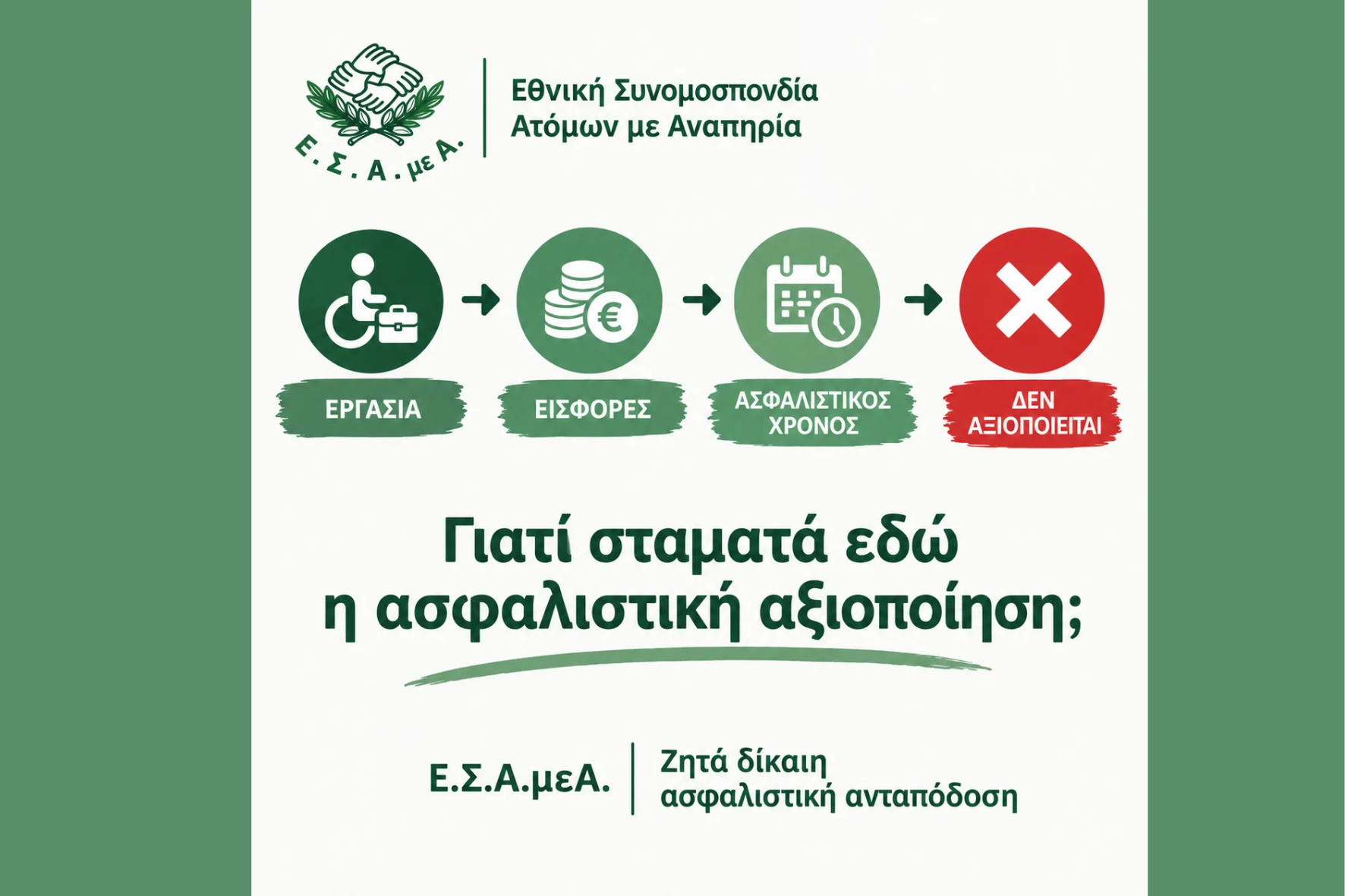 Άτομα με αναπηρία εργάζονται και πληρώνουν εισφορές αλλά δεν αξιοποιείται ο ασφαλιστικός τους χρόνος!