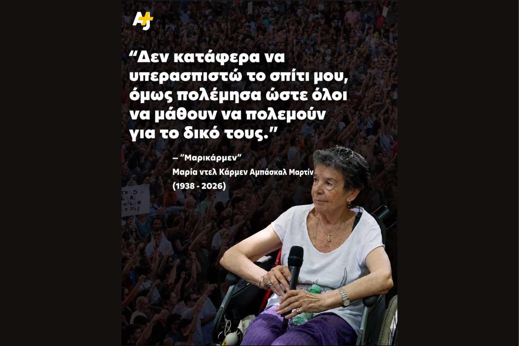 H Μαρικάρμεν, η γυναίκα με αναπηρία που ανέδειξε το πανανθρώπινο θέμα της στέγασης των ατόμων με αναπηρία, έφυγε
