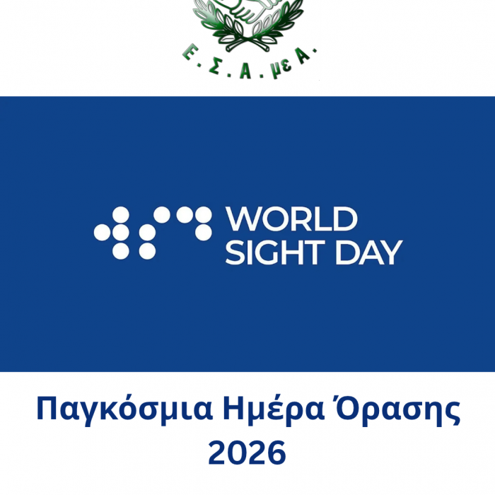 Παγκόσμια Ημέρα Όρασης 2026
