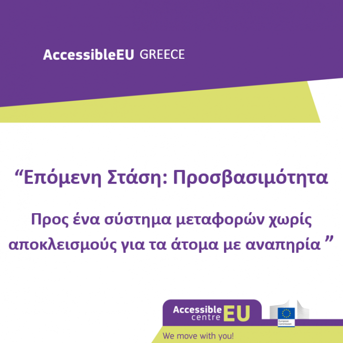 Επόμενη Στάση: Προσβασιμότητα