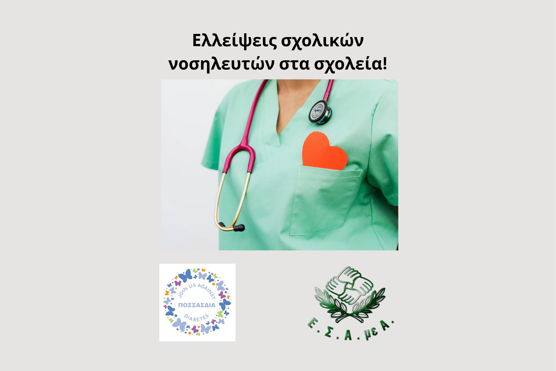 Ελλείψεις σχολικών νοσηλευτών και αίτημα της Ομοσπονδίας Διαβητικών για άμεση συνάντηση με την υπουργό Παιδείας