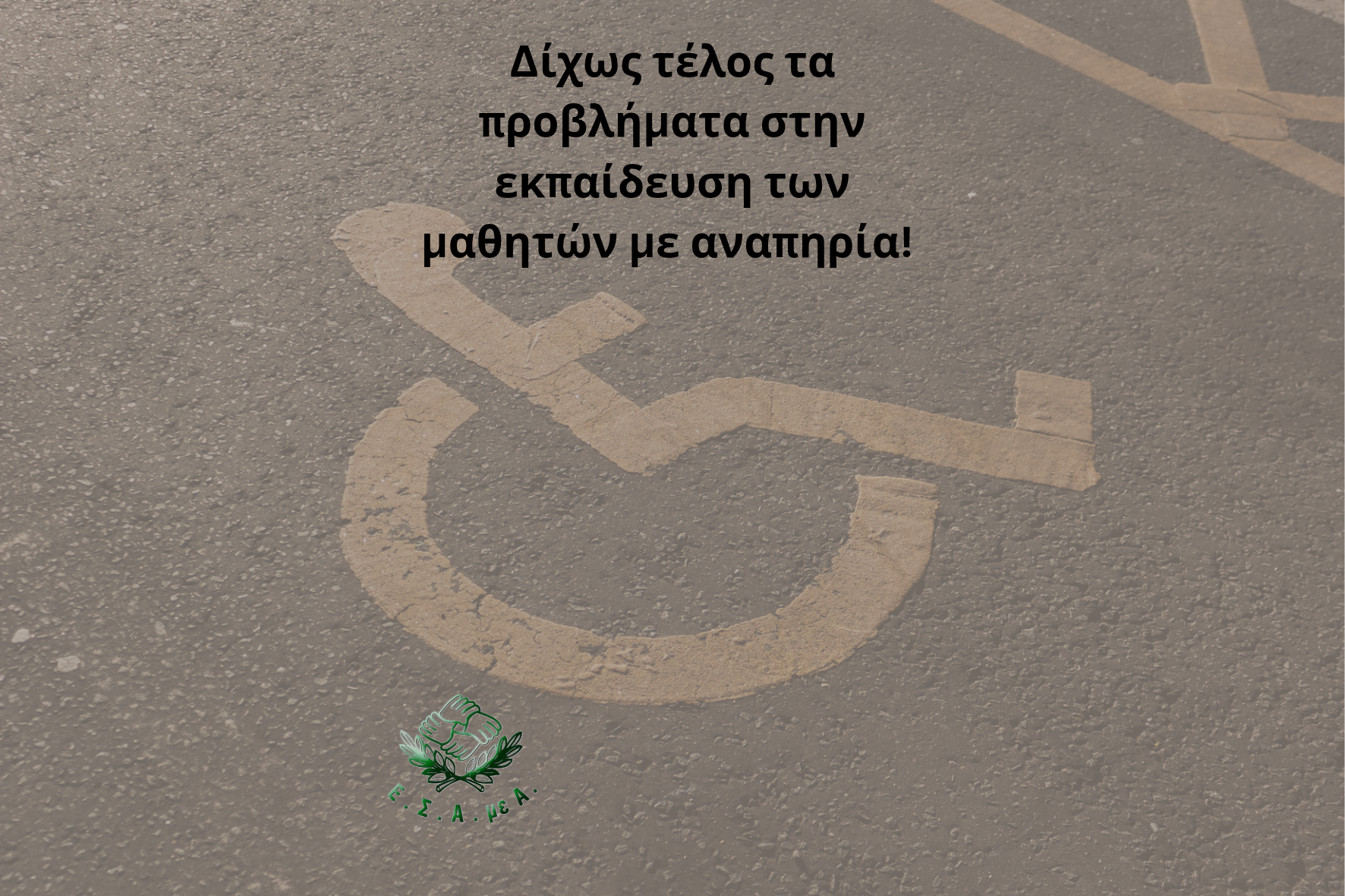 Δίχως τέλος τα προβλήματα στην εκπαίδευση των μαθητών με αναπηρία!