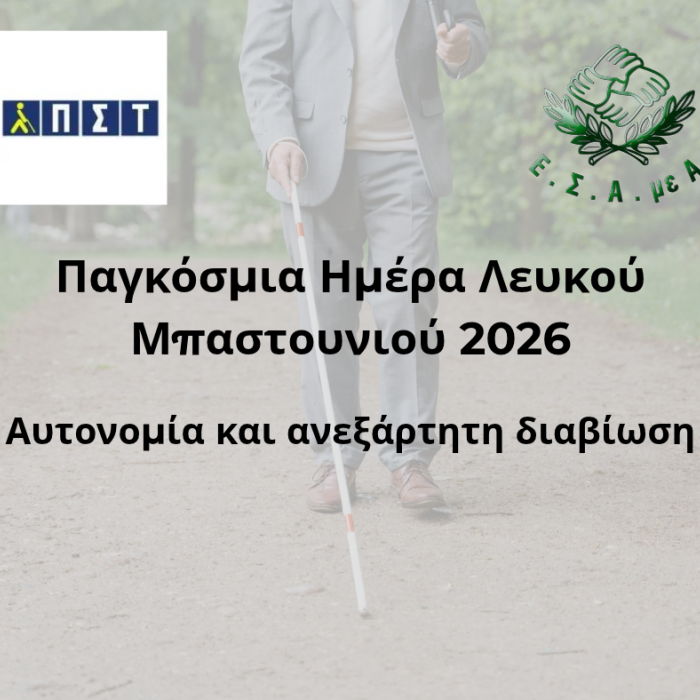 Παγκόσμια Ημέρα Λευκού Μπαστουνιού 2026.png
