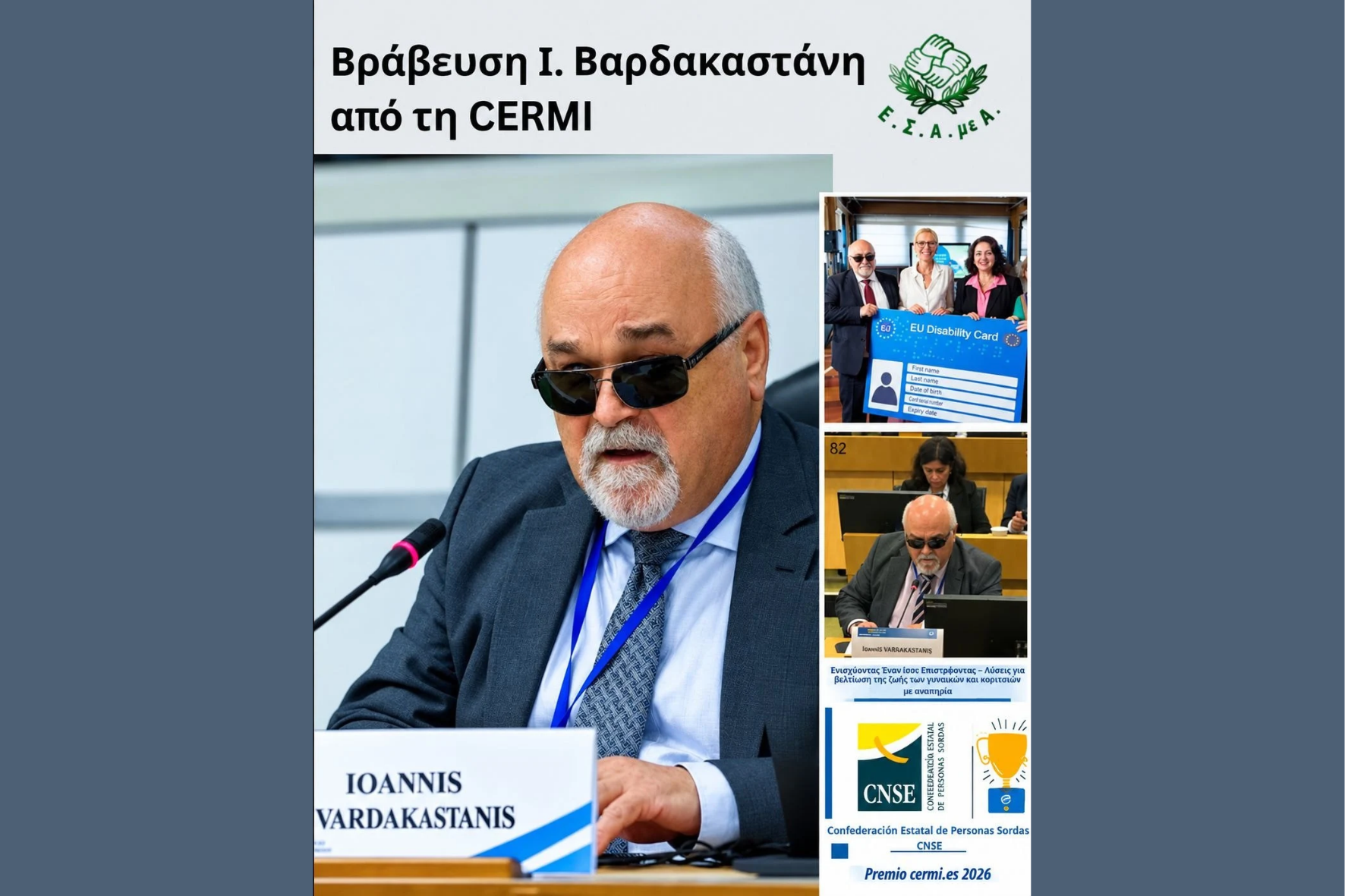 Σημαντική διεθνής διάκριση για τον Ι. Βαρδακαστάνη - Τιμήθηκε με το βραβείο «Activista-Trayectoria Asociativa 2026» από τη CERMI