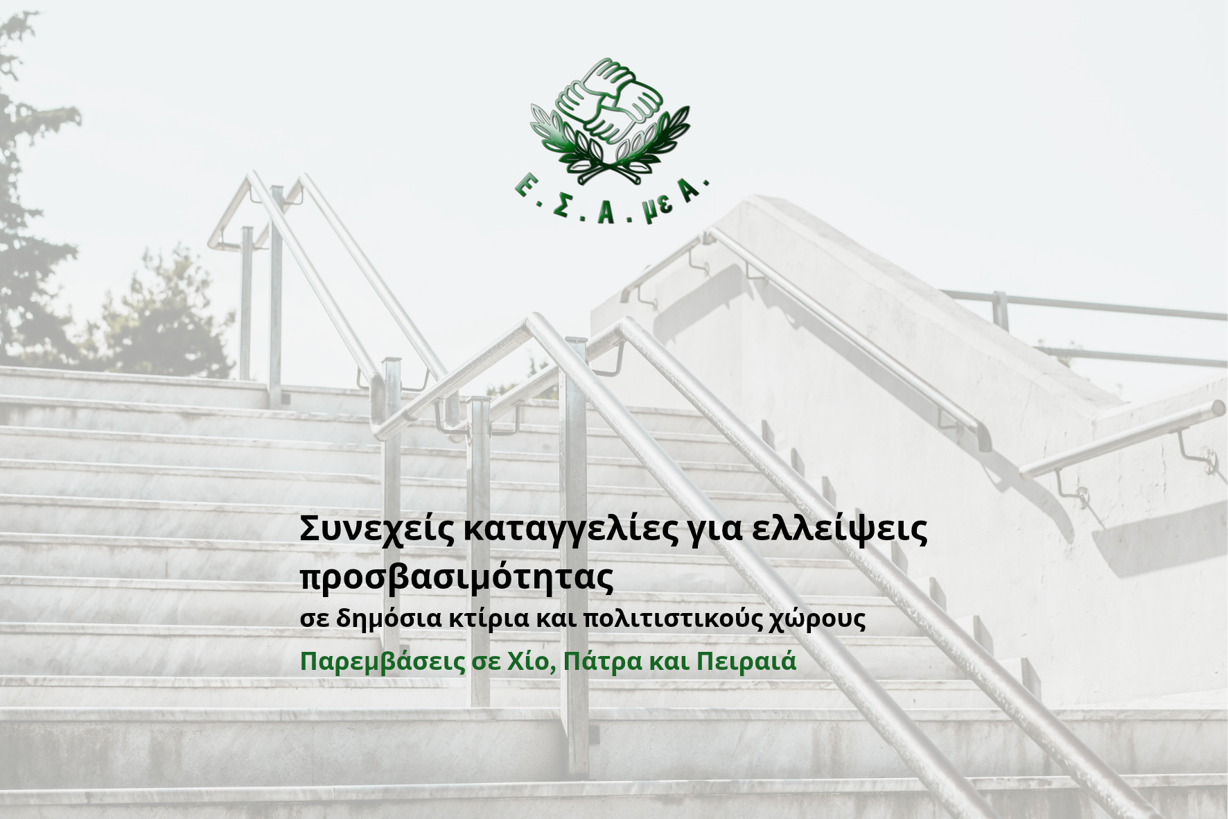Συνεχείς καταγγελίες για ελλείψεις προσβασιμότητας σε δημόσια κτίρια και πολιτιστικούς χώρους