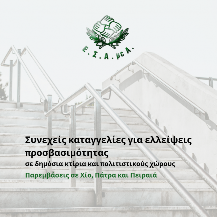 Συνεχείς καταγγελίες για ελλείψεις προσβασιμότητας σε δημόσια κτίρια και πολιτιστικούς χώρους