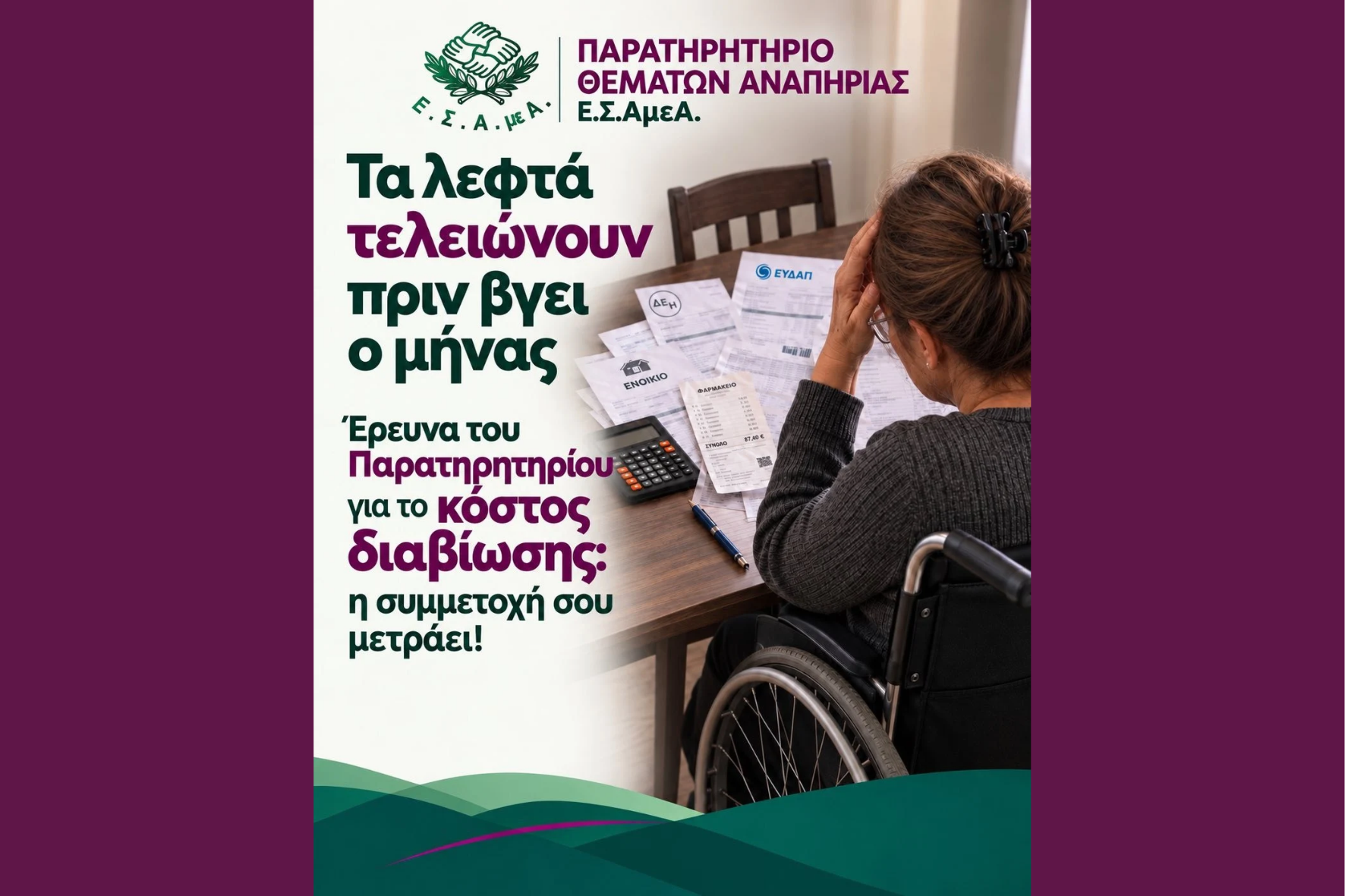 Πανελλαδική έρευνα για το κόστος διαβίωσης των ατόμων με αναπηρία: Η συμμετοχή σου μετράει!