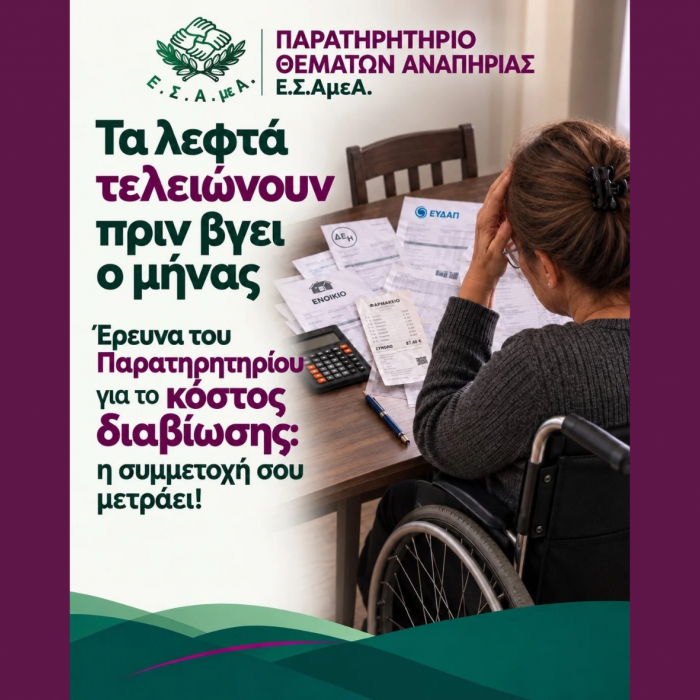 Πανελλαδική έρευνα για το κόστος διαβίωσης των ατόμων με αναπηρία: Η συμμετοχή σου μετράει!