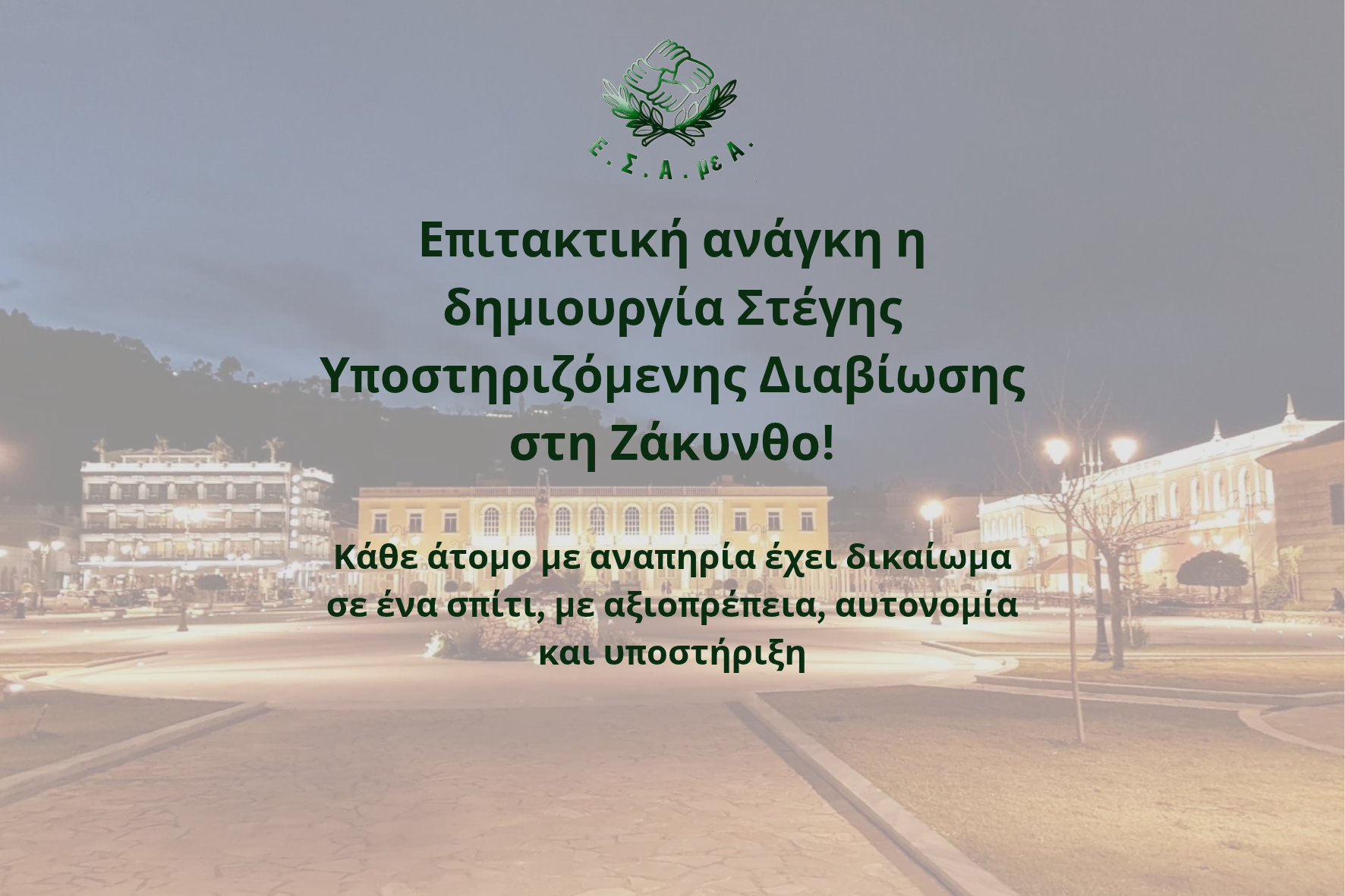 Επιτακτική ανάγκη δημιουργίας Στέγης Υποστηριζόμενης Διαβίωσης στην Ζάκυνθο!