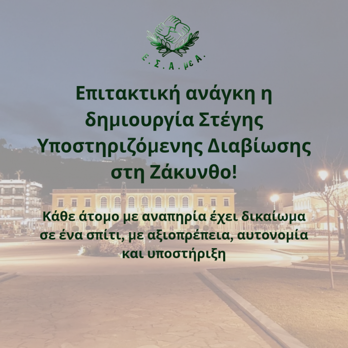 Επιτακτική ανάγκη δημιουργίας Στέγης Υποστηριζόμενης Διαβίωσης στην Ζάκυνθο!
