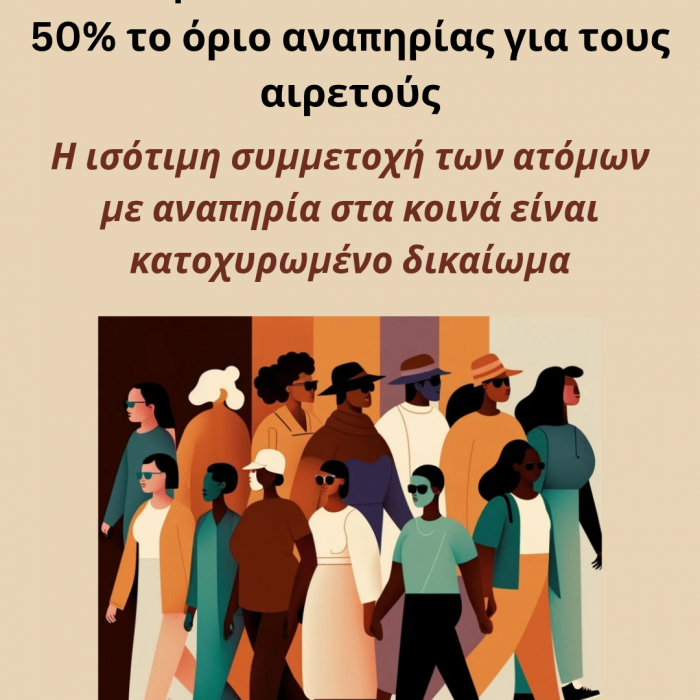 Ε.Σ.Α.μεΑ._ Να επανέλθει στο 50% το όριο αναπηρίας για τους αιρετούς.png