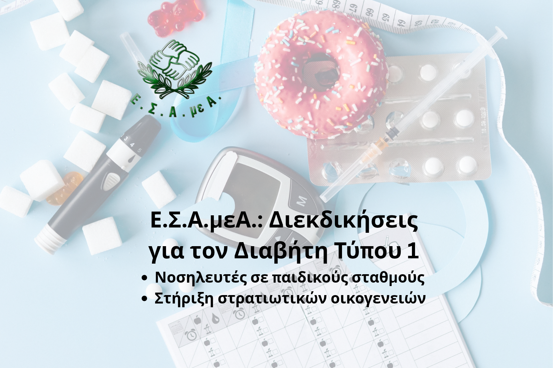 Διεκδικήσεις για τον Διαβήτη Τύπου 1 - Νοσηλευτές σε παιδικούς σταθμούς, στήριξη των στρατιωτικών οικογενειών