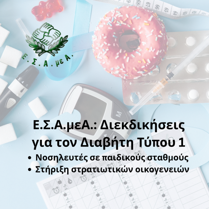 Διεκδικήσεις για τον Διαβήτη Τύπου 1