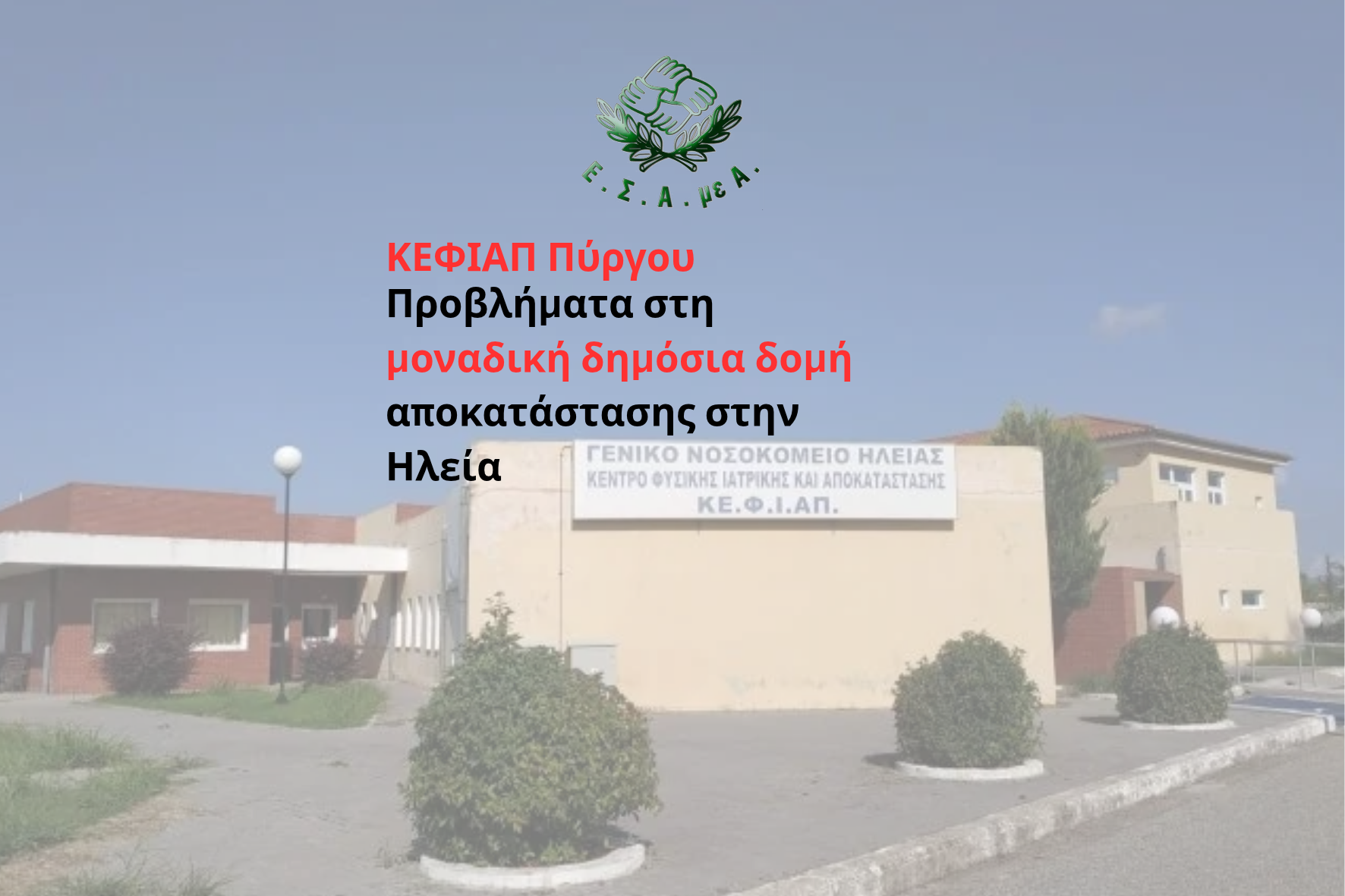 Προβλήματα στη μοναδική δημόσια δομή αποκατάστασης στην Ηλεία