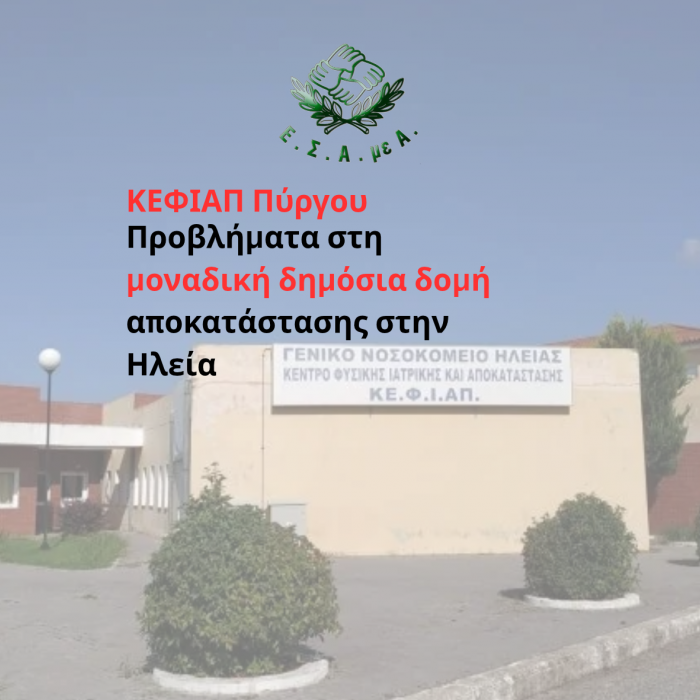 Προβλήματα στη μοναδική δημόσια δομή αποκατάστασης στην Ηλεία