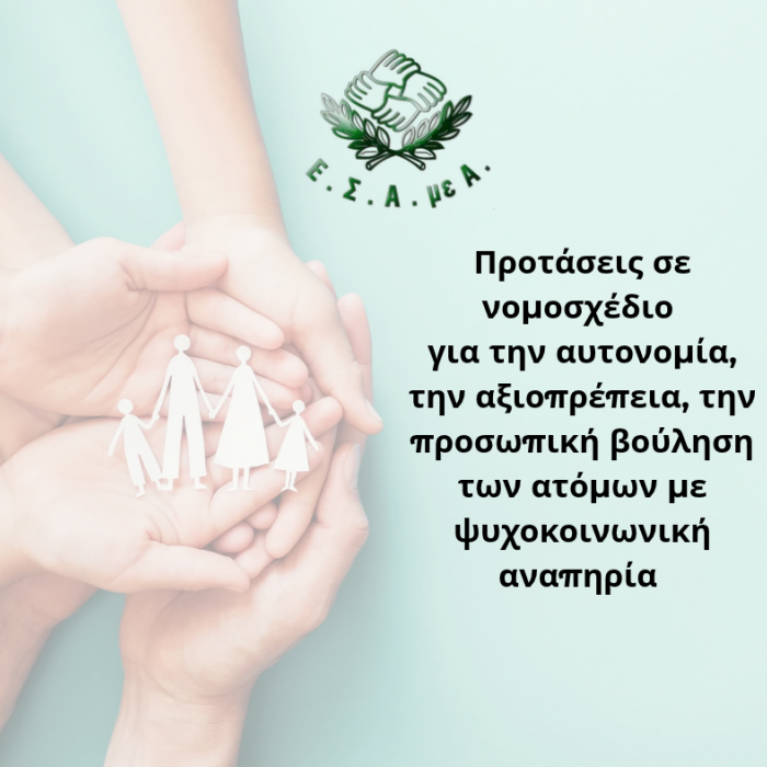 Προτάσεις σε νομοσχέδιο για την αυτονομία, την αξιοπρέπεια και την προσωπική βούληση των ατόμων με ψυχοκοινωνική αναπηρία.png